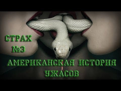 3 сезон американская история ужасов описание серий