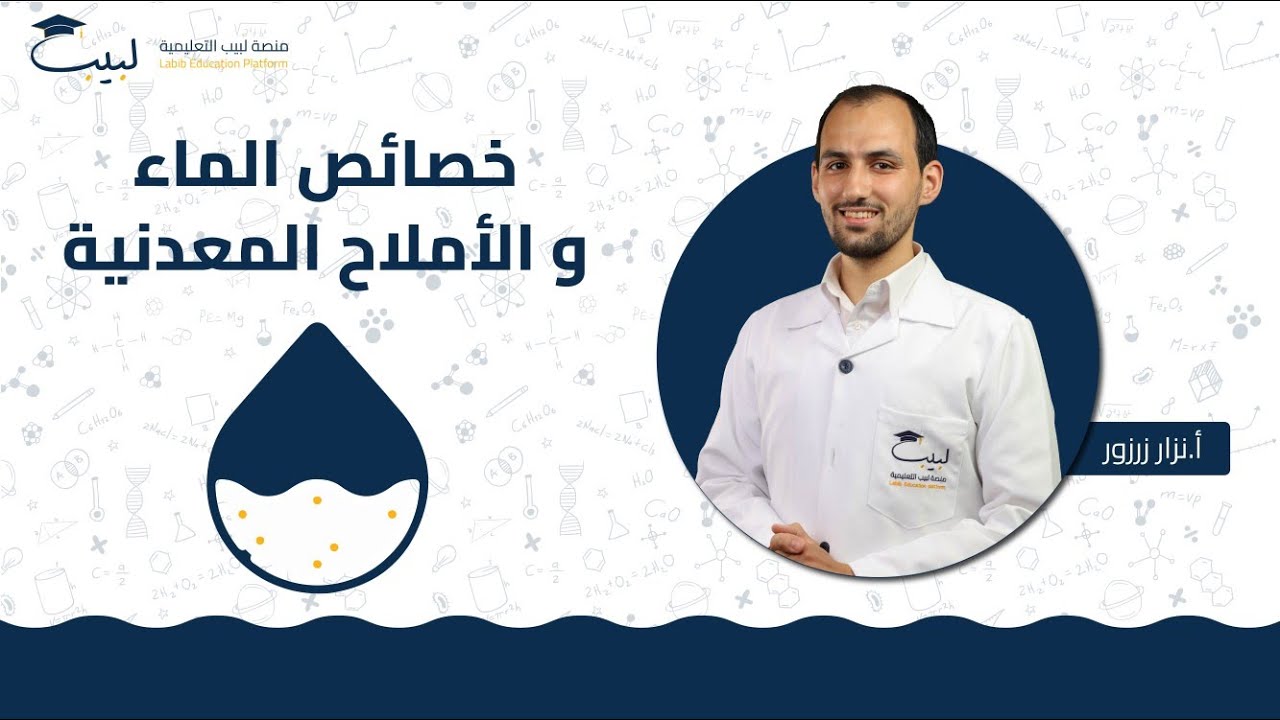 خصائص الماء و الأملاح المعدنية | الصف العاشر 🔟 | العلوم 🫀| أ نزار زرزور🥇 | منصة لبيب التعليمية 🎓