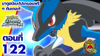 โปเกมอน เจอร์นีย์: Season 25 | ตอนที่ 122 | Pokémon Thailand Official