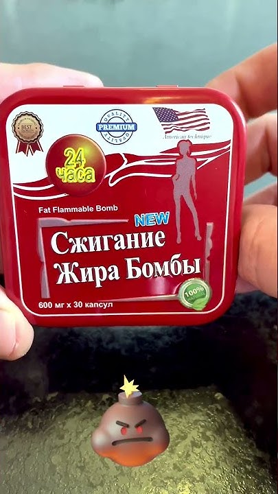 Сжигания Жира Бомбы мощный жиросжигатель. - YouTube