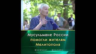 Мусульмане России помогли жителям Мелитополя