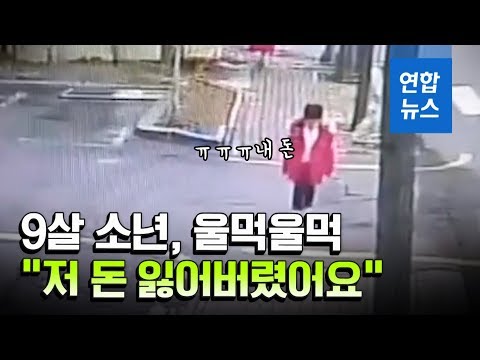 심부름 돈 잃고 헤매던 9살소년에게 벌어진 기막힌 &#39;반전&#39; / 연합뉴스 (Yonhapnews)