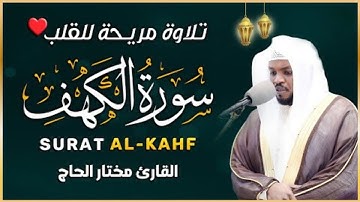 سورة الكهف كاملة القارئ مختار الحاج - Surah Al Kahf Full Mukhtar Al Haaj