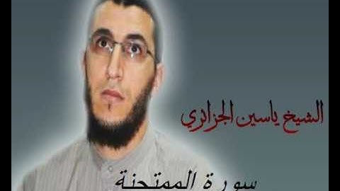 الشيخ ياسين الجزائري-سورة الممتحنة (برواية ورش عن نافع).