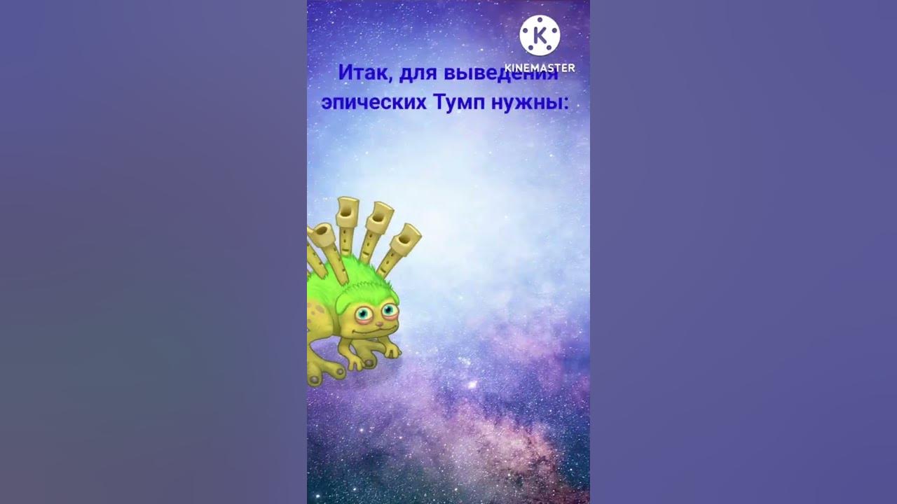 Как вывести эпик тумпов