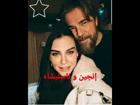 الممثل التركي إنجين ألتان وزوجته ناسليشاه ألكوتشلار