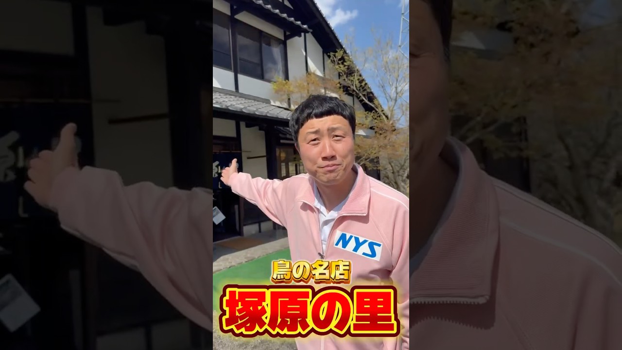 大分県由布市にあります【塚原の里】⭐️大人気の鳥料理の名店‼️食べたことのない食感と美味さ☺️県外からもお客様も多数💨マジで大感動です‼️#えとう窓口 #大分 #グルメ #由布市 #鳥料理