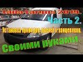 Lada Largus 2019. Часть 2. Установка приводов дверей и концевиков. Своими руками. DIY.