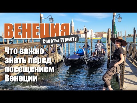 ВЕНЕЦИЯ | Что важно знать перед посещением Венеции