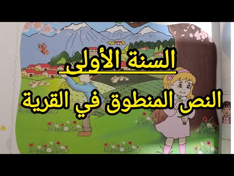 النص المنطوق في القرية للسنة الأولى ابتدائي