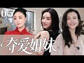 【2025超火情感剧】夺爱姐妹05丨主演:蒋欣、王鸥、秦昊#剧情 #婚姻 #cheating #divorce
