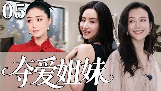 【2025超火情感剧】夺爱姐妹05丨主演:蒋欣、王鸥、秦昊#剧情 #婚姻 #cheating #divorce