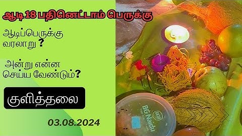 ஆடி பதினெட்டாம் பெருக்கு 2024 | அன்று என்ன செய்ய வேண்டும்?#aadiperukku​#tamil​#aadi18#ஆடி18 #2024