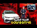 نسخة حصرية … بمناسبة  45 سنة من أول إصدار للگولف  GOLF GTI