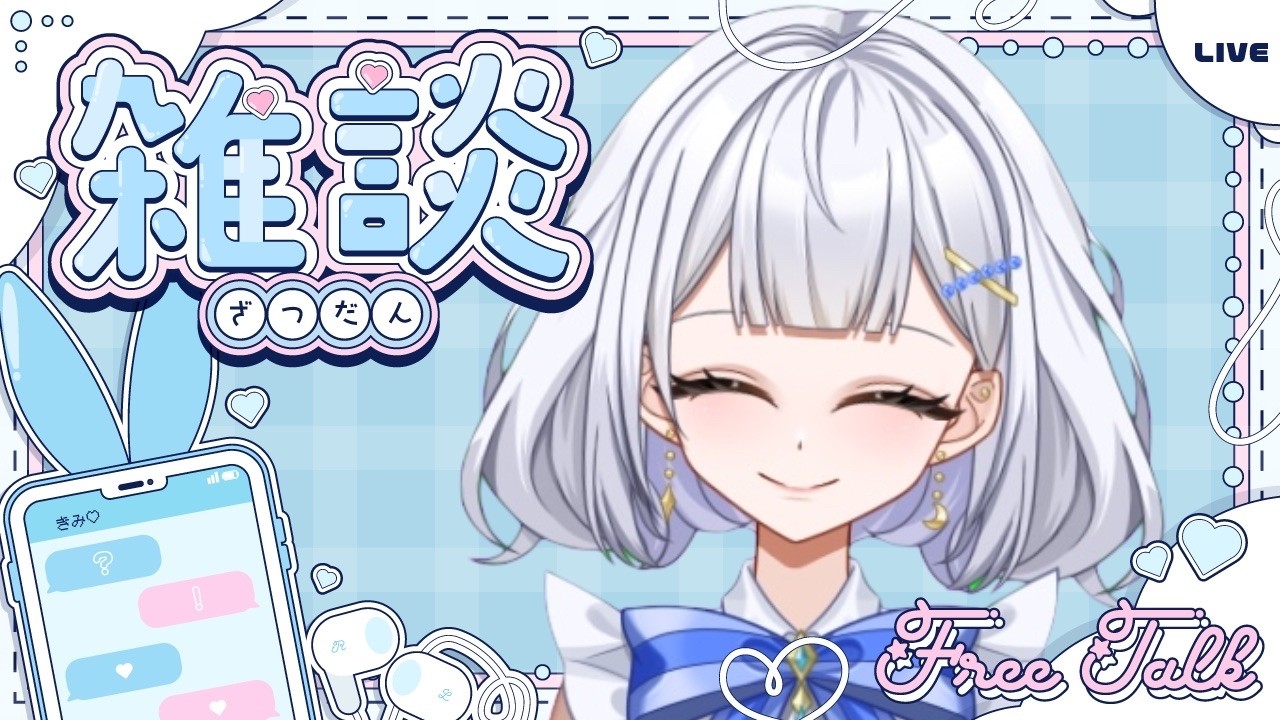 ［#雑談 ]少しゆるく雑に話す雑談♡　#新人vtuber  #vtuber 　#雑談 　#歌枠