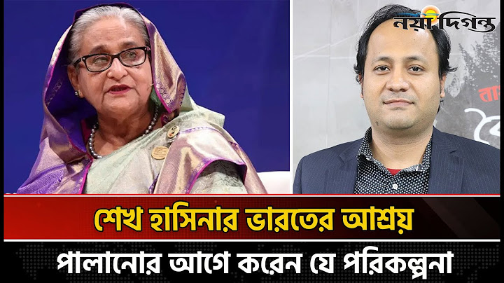 ৫ আগস্ট শেষ মুহূর্তে ক্ষমতা নিয়ে যা করতে চেয়েছিলেন শেখ হাসিনা | Sheikh Hasina | Naya Diganta