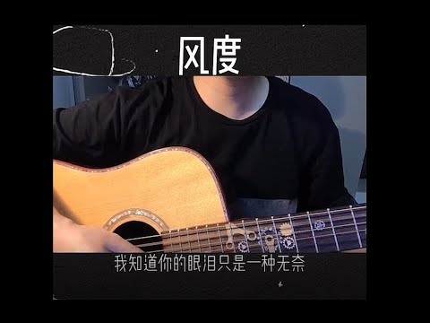 【抖音精選-傲叔】我知道你的眼淚只是一種無奈 『風度』 #翻唱 #Cover #TikTok #唱歌 #抖音 #傲叔