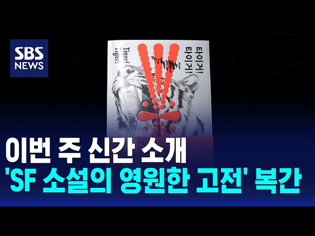 'SF 소설의 영원한 고전' 복간 / 문화현장 / SBS 12시뉴스