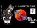 【４月８日は四八（仮）の日】精神鍛錬！！四八（仮）耐久実況！！前編【クゥChannel登録7000人記念配信】