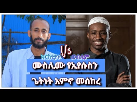 ሙስሊሙ ክርክር ላይ የኢየሱስን ጌትነት አምኖ መሰከረ ቴቄል ቲዩብ