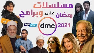 مسلسلات وبرامج رمضان 2021 على قناة dmc منافسة قوية ???
