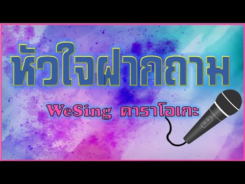 WeSing (หัวใจฝากถาม)คาราโอเกะ