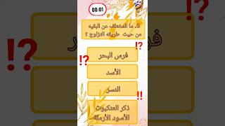 ألغاز ذكية 🔍 ما المختلف في طريقة التزاوج؟ فقط للأذكياء!💡 |اختبر معلوماتك🔥