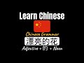 Chinese Grammar: Adjective + 的 + Noun (Beginner Lesson)