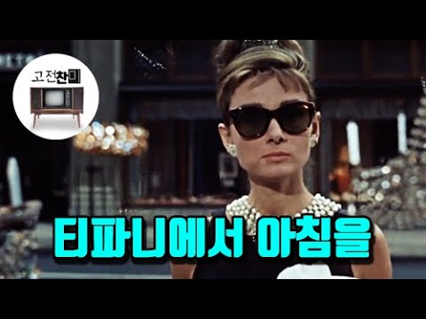 【전체리뷰/티파니에서 아침을】 가난한 연인들이여 더욱 사랑하라!