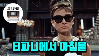 【전체리뷰/티파니에서 아침을】 가난한 연인들이여 더욱 사랑하라!