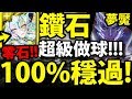 【神魔之塔】鑽石『打一次就通關！』100%通關！超穩零石！【屬於祂的正與邪 夢魘級】【阿紅實況】