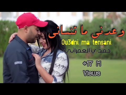 Hamdi Omrani  ou3edni ma tenseni_حمدي عمراني وعدني ما تنساني