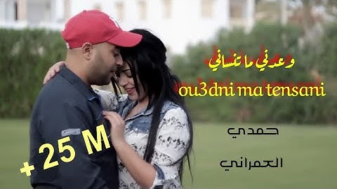 Hamdi Omrani  ou3edni ma tenseni_حمدي عمراني وعدني ما تنساني