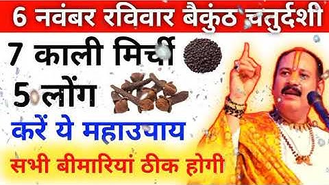 6 नवंबर बैकुंठ चतुर्थी घर में यह गाढ़ दो बस 1 साल में करोड़पति बन जाओगे - Pandit Pradeep Mishra