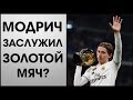 Заслужил ли Лука Модрич Золотой мяч - 2018?