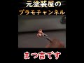 1分で分かるABSの塗装で絶対割らない方法 #エアブラシ #全塗装 #プラモデル