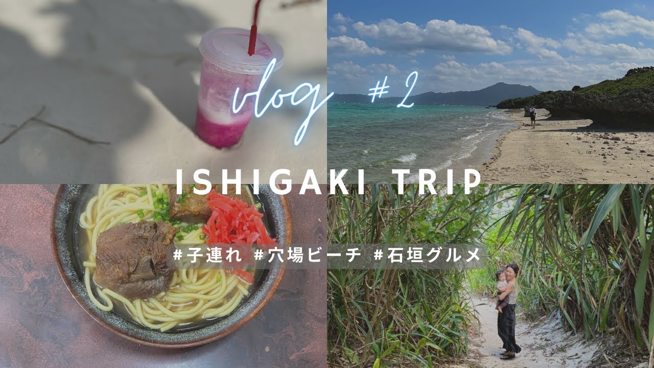 沖縄 子連れで石垣島旅行 Vol 2 穴場ビーチから有名観光スポットを堪能 11月の沖縄の気候は最高 Youtube 沖縄 子連れで石垣島旅行 Vol 2 穴場ビーチから有名観光スポットを堪能 11月の沖縄の気候は最高 Youtube