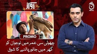 Small age with a big passion for raising animals at home - Awaz - Promo - Aaj News
