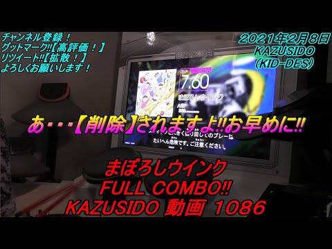 【削除曲】まぼろしウインク LV,7,60【FULL COMBO!!】MAX取ってなくて良かった・・・ｗ KAZUSIDO 動画 １０８６