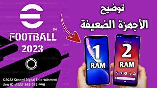 رسميا مصير الأجهزة الضعيفة ✅ تحديث بيس 2023 موبايل pes 2023 mobile efootball 2023 mobile