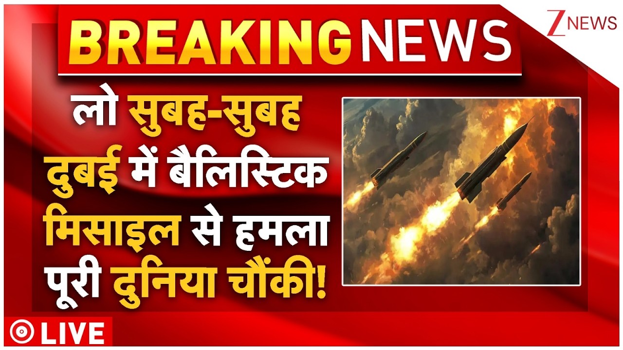 Iran Ballistic Missile Attack In Dubai Live : लो सुबह-सुबह दुबई में बैलिस्टिक मिसाइल से बड़ा हमला