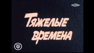 3  В И  Ленин  Страницы жизни  I  Симбирская трилогия  1870 1887  Фильм 3  Тяжелые времена