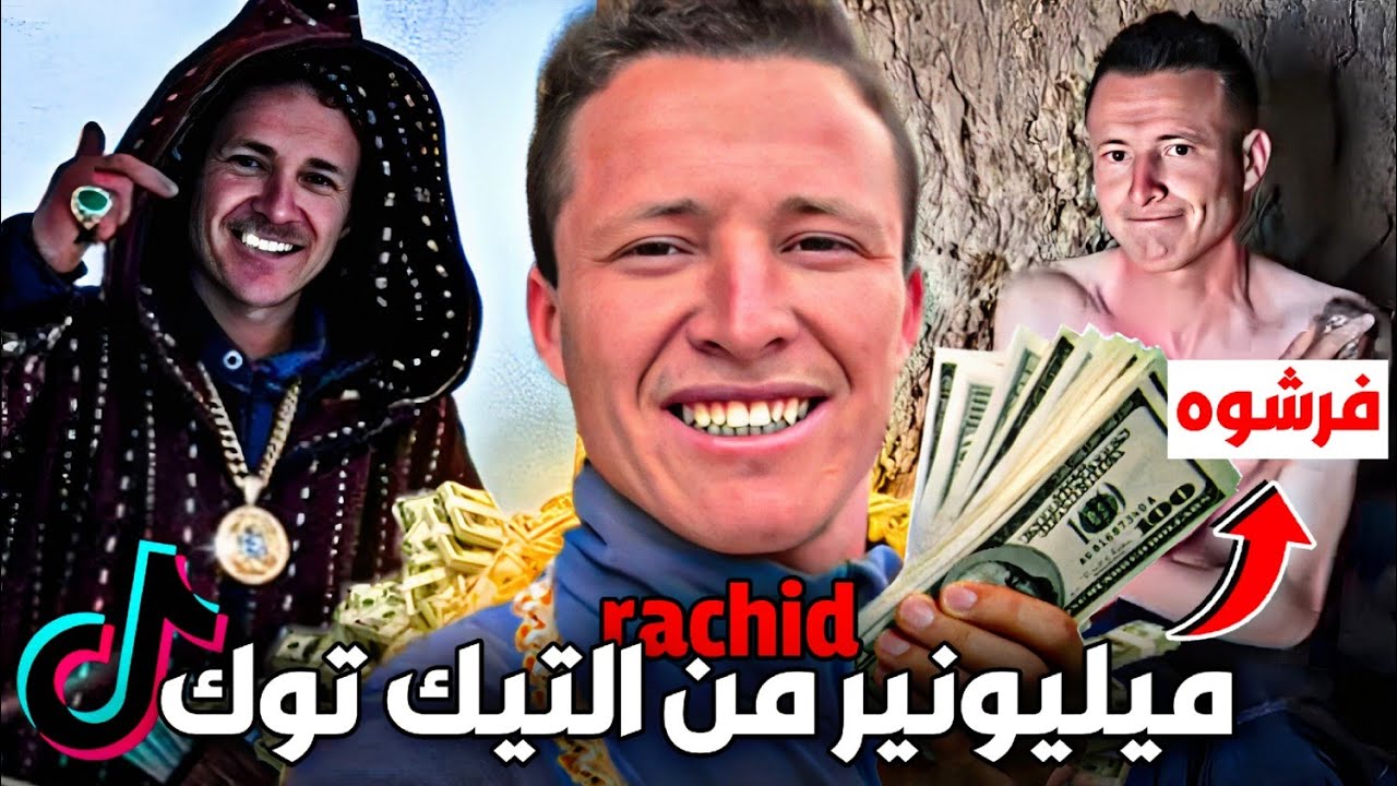 حقيقة الميليونير رشيد لي كذب على المغاربة | فرشوه
