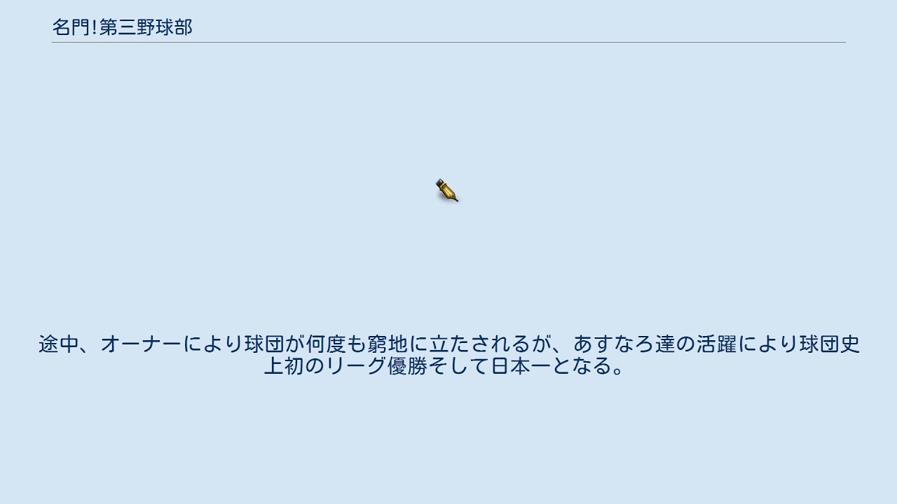 名門 第三野球部 Youtube