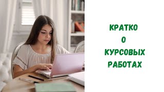 Как написать курсовую работу по психологии, педагогике, логопедии, истории и юриспруденции