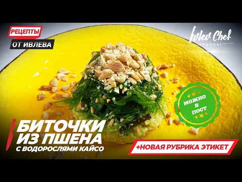 Биточки из пшена с кайсо: постный рецепт