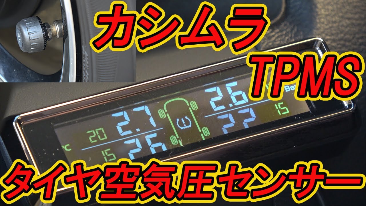 【電波法適合TPMS】カシムラ製タイヤ空気圧センサーを取り付けてみた