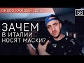 Что происходит в Италии | Вопросы от подписчиков | Ответы на вопросы