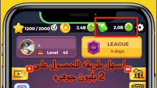 لودو ستار ✅ اسهل طريقه للحصول على 2 بليون جوهره