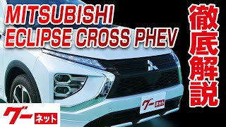 【三菱 エクリプスクロス PHEV】GL系 P グーネット動画カタログ_内装からオプションまで徹底解説 【三菱 エクリプスクロス PHEV】GL系 P グーネット動画カタログ_内装からオプションまで徹底解説